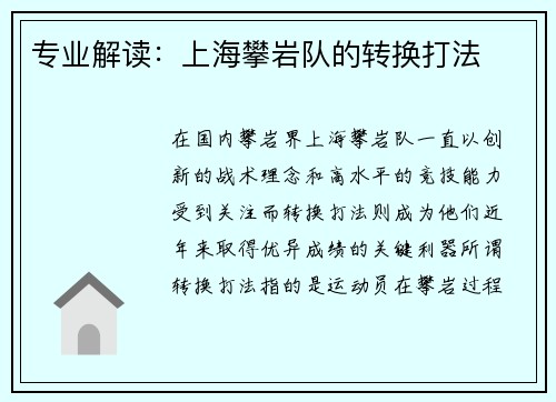 专业解读：上海攀岩队的转换打法
