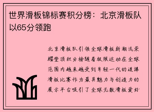 世界滑板锦标赛积分榜：北京滑板队以65分领跑