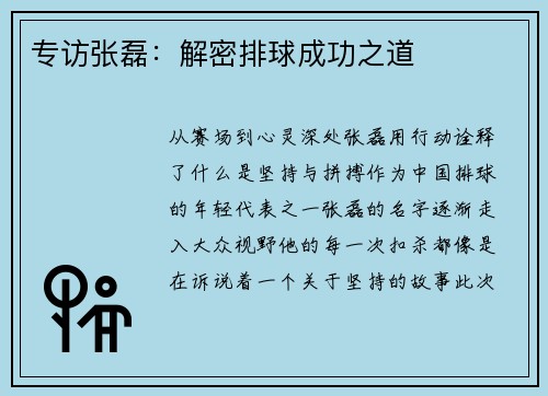 专访张磊：解密排球成功之道