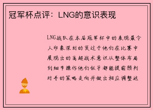 冠军杯点评：LNG的意识表现