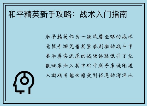 和平精英新手攻略：战术入门指南