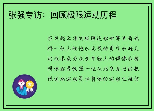 张强专访：回顾极限运动历程