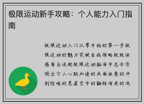 极限运动新手攻略：个人能力入门指南