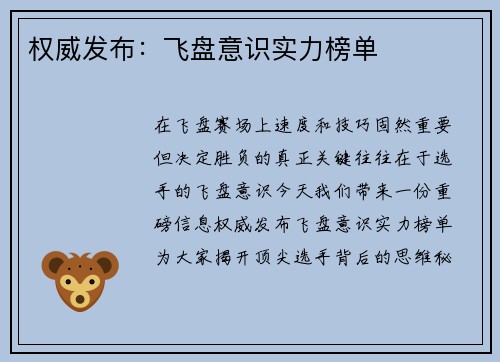 权威发布：飞盘意识实力榜单