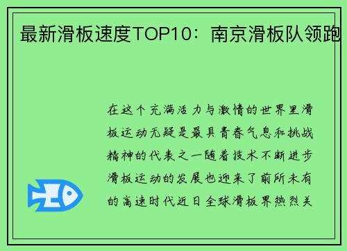 最新滑板速度TOP10：南京滑板队领跑