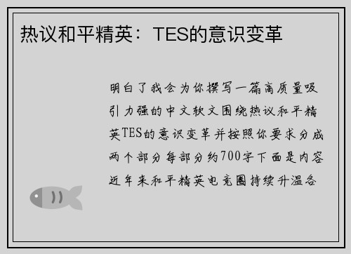 热议和平精英：TES的意识变革