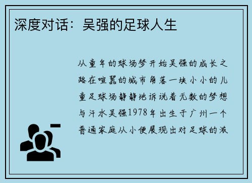 深度对话：吴强的足球人生