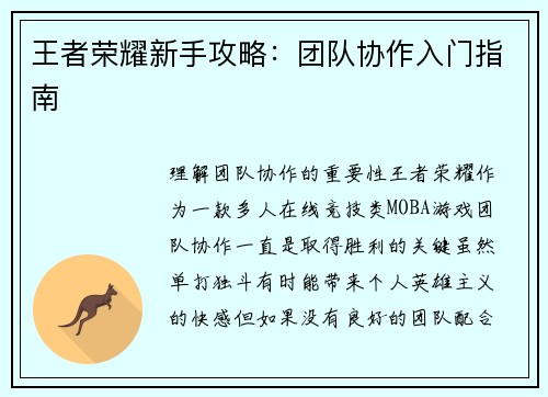 王者荣耀新手攻略：团队协作入门指南