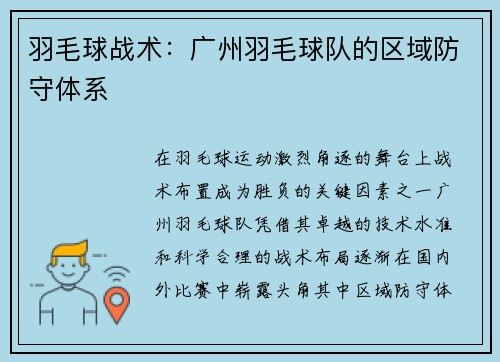 羽毛球战术：广州羽毛球队的区域防守体系