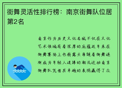 街舞灵活性排行榜：南京街舞队位居第2名