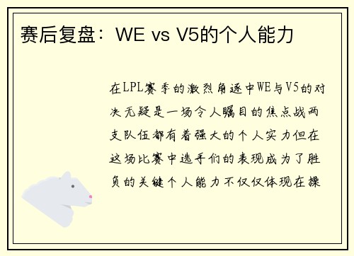赛后复盘：WE vs V5的个人能力