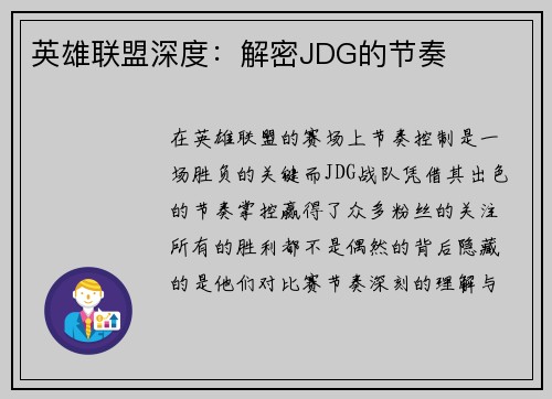 英雄联盟深度：解密JDG的节奏