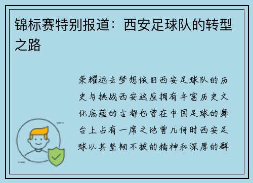 锦标赛特别报道：西安足球队的转型之路