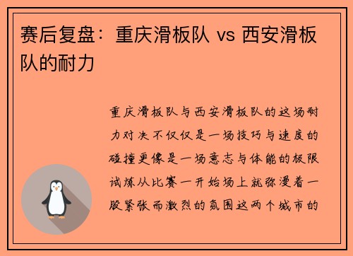 赛后复盘：重庆滑板队 vs 西安滑板队的耐力