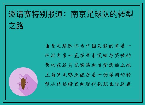 邀请赛特别报道：南京足球队的转型之路