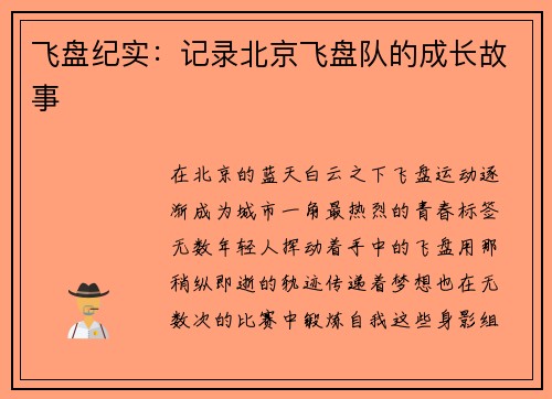 飞盘纪实：记录北京飞盘队的成长故事