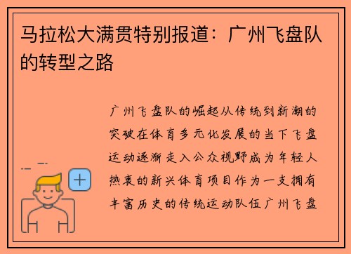 马拉松大满贯特别报道：广州飞盘队的转型之路