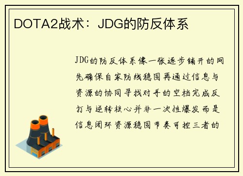 DOTA2战术：JDG的防反体系