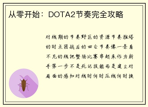 从零开始：DOTA2节奏完全攻略