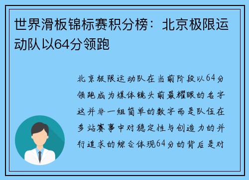 世界滑板锦标赛积分榜：北京极限运动队以64分领跑