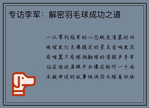 专访李军：解密羽毛球成功之道