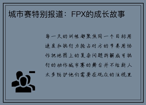 城市赛特别报道：FPX的成长故事