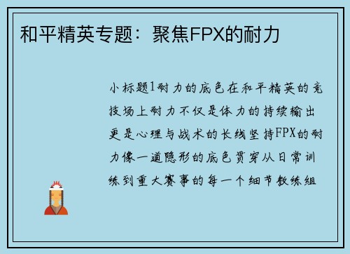 和平精英专题：聚焦FPX的耐力