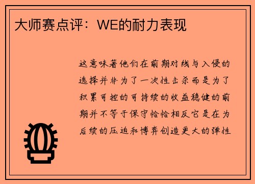 大师赛点评：WE的耐力表现