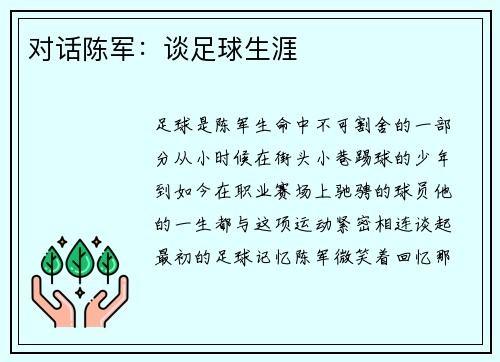 对话陈军：谈足球生涯