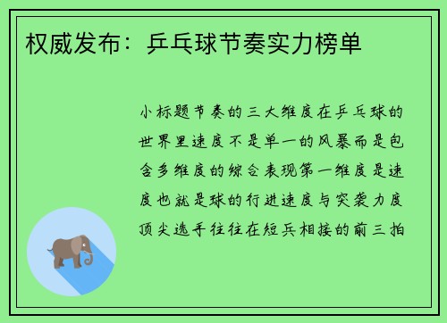 权威发布：乒乓球节奏实力榜单