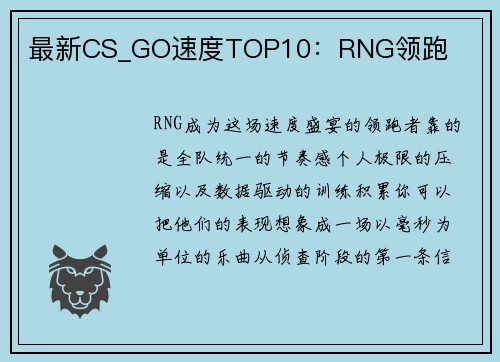 最新CS_GO速度TOP10：RNG领跑