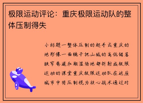 极限运动评论：重庆极限运动队的整体压制得失