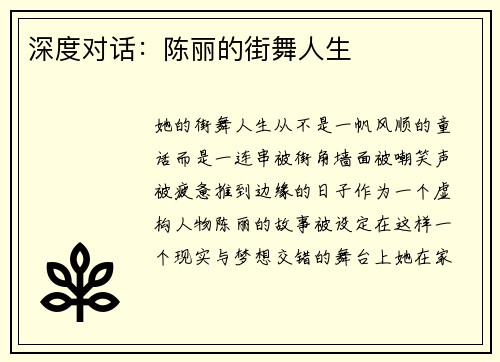深度对话：陈丽的街舞人生