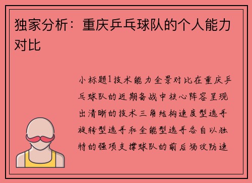 独家分析：重庆乒乓球队的个人能力对比