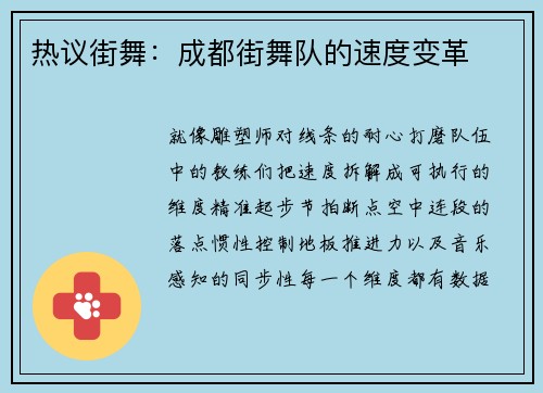 热议街舞：成都街舞队的速度变革