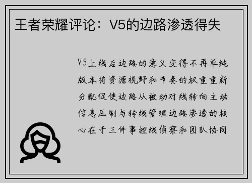 王者荣耀评论：V5的边路渗透得失