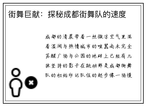 街舞巨献：探秘成都街舞队的速度