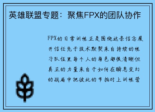英雄联盟专题：聚焦FPX的团队协作
