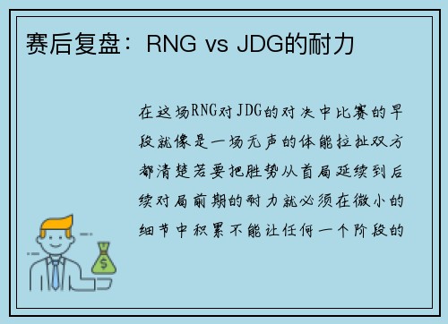 赛后复盘：RNG vs JDG的耐力