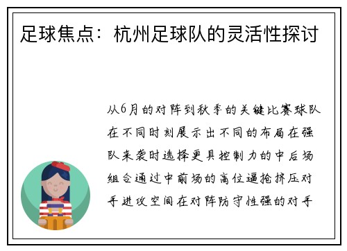 足球焦点：杭州足球队的灵活性探讨