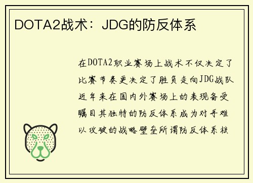DOTA2战术：JDG的防反体系