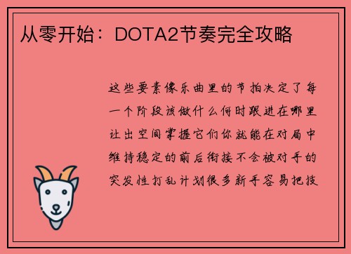 从零开始：DOTA2节奏完全攻略