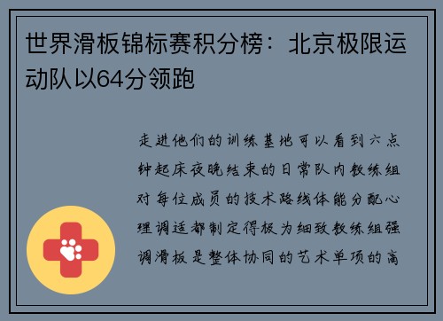 世界滑板锦标赛积分榜：北京极限运动队以64分领跑