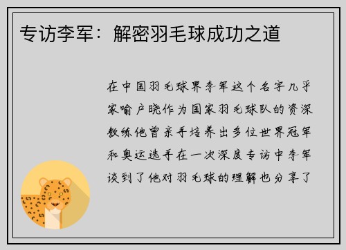 专访李军：解密羽毛球成功之道