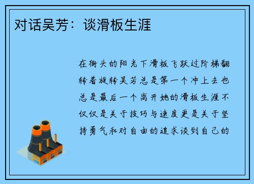 对话吴芳：谈滑板生涯