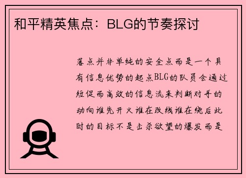 和平精英焦点：BLG的节奏探讨