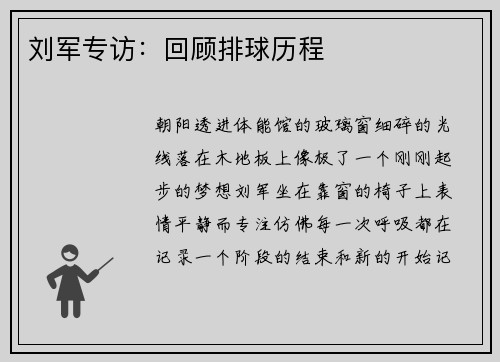 刘军专访：回顾排球历程