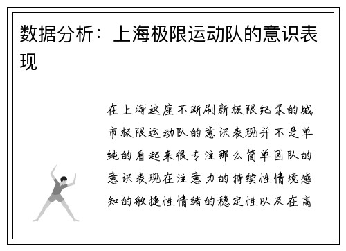 数据分析：上海极限运动队的意识表现