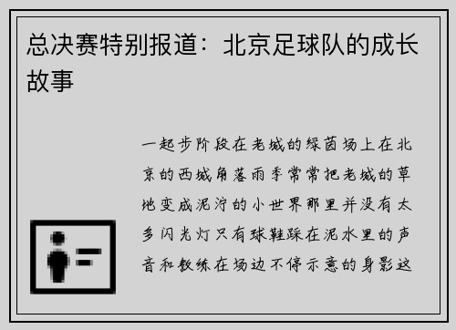 总决赛特别报道：北京足球队的成长故事