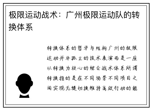极限运动战术：广州极限运动队的转换体系